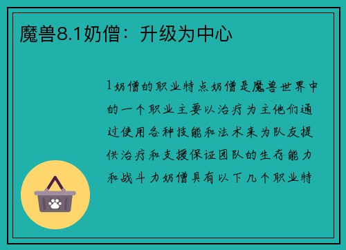 魔兽8.1奶僧：升级为中心