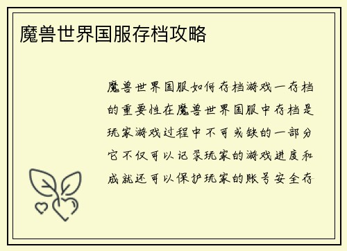 魔兽世界国服存档攻略