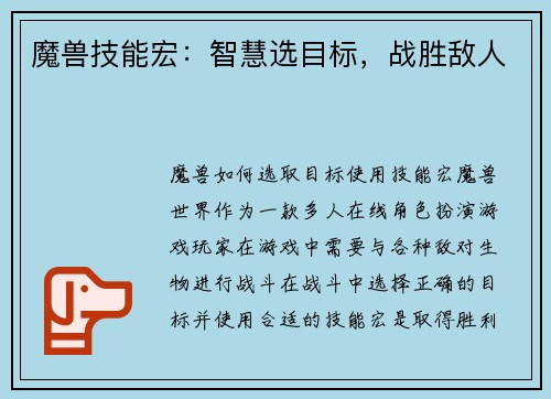 魔兽技能宏：智慧选目标，战胜敌人